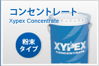 コンセントレート
Xypex Concentrate