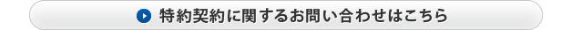 特約店契約に関するお問い合わせはこちら