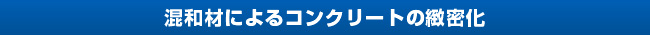 混和材によるコンクリートの緻密化