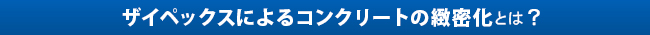 コンクリートの緻密化とは……