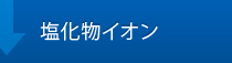 塩化物イオン