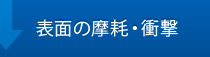 表面の磨耗・衝撃