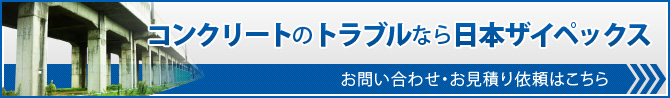 コンクリートのトラブルなら日本ザイペックス
お問い合わせ・お見積もり依頼はこちら