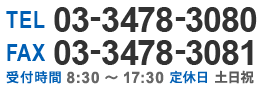 TEL 03-3478-3080　FAX 03-3478-3081
受付時間 8:30～17:30  定休日 土日祝