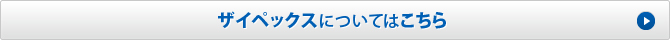 ザイペックスについてはこちら