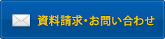 資料請求・お問い合わせ