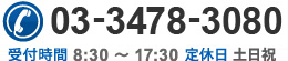 03-3478-3080
受付時間 8:30～17:30　定休日 土日祝