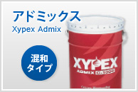 アドミックス
Xypex Admix