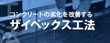 コンクリートの劣化を改善するザイペックス工法