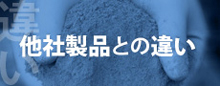 他社製品との違い