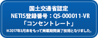 国土交通省認定NETIS登録番号：QS-000011-VR「コンセントレート」