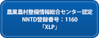 農業農村整備情報総合センター認定NNTD登録番号：1160「XLP(ザイペックス・リキッド・ぺネトレート」