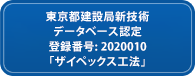 東京都建設局新技術データベース認定登録番号：2020010「ザイペックス工法」