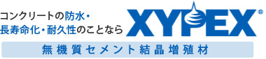 アドミックスの特長｜漏水・塩害に強いコンクリート改質材「ザイペックス」