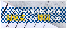 コンクリート構造物が抱える問題点とその原因とは?