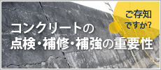 コンクリートの
点検・補修・補強の重要性