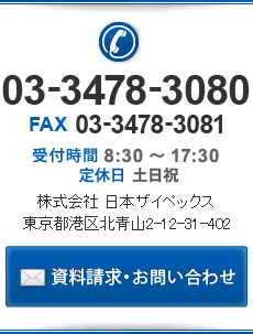 03-3478-3080
FAX 03-3478-3081
受付時間 8:30～17:30
定休日 土日祝
株式会社 日本ザイペックス
東京都港区北青山2-12-31-402
資料請求・お問い合わせ