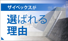 ザイペックスが
選ばれる理由