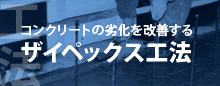 コンクリートの劣化を改善する
ザイペックス工法