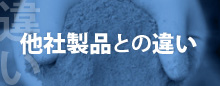 他社製品との違い