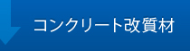 コンクリート改質材