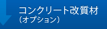 コンクリート改質材（オプション）