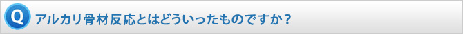 アルカリ骨材反応とはどういったものですか？