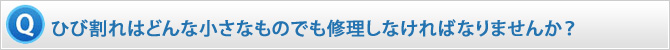 ひび割れはどんな小さなものでも修理しなければなりませんか？