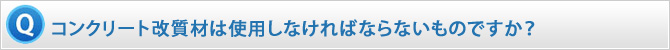 コンクリート改質材は使用しなければならないものですか？