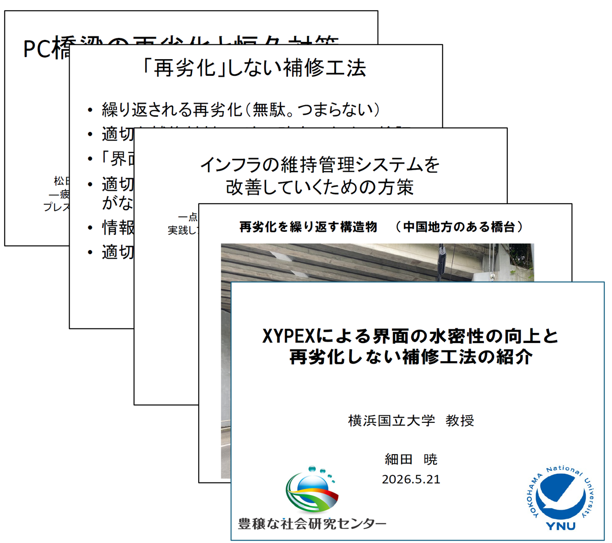 【連載】細田教授に学ぶコンクリートの真実~現場の視点、学術の視点~ 第2回「つまらない補修」の課題と、界面処理における無機系材料の可能性